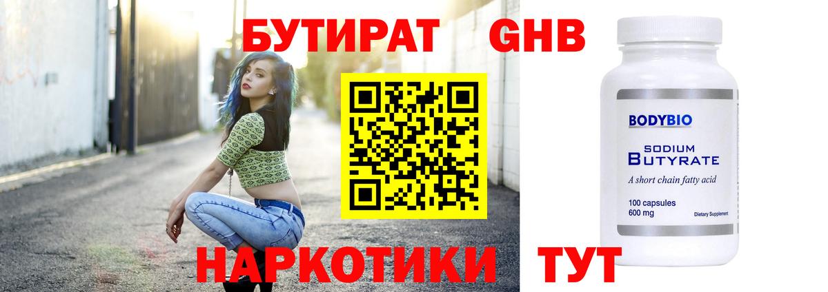 Крымск  Бутират жидкий экстази  Вход с VPN 